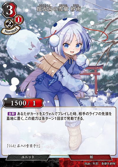 揺光国の雪童 紗雨 【B/B11/81N】